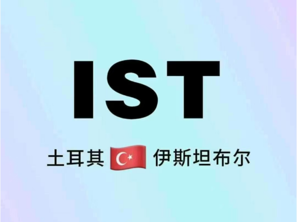 土耳其宣布对华免签！中国护照"含金量"再升级，娄生国际物流助力中土贸易新机遇