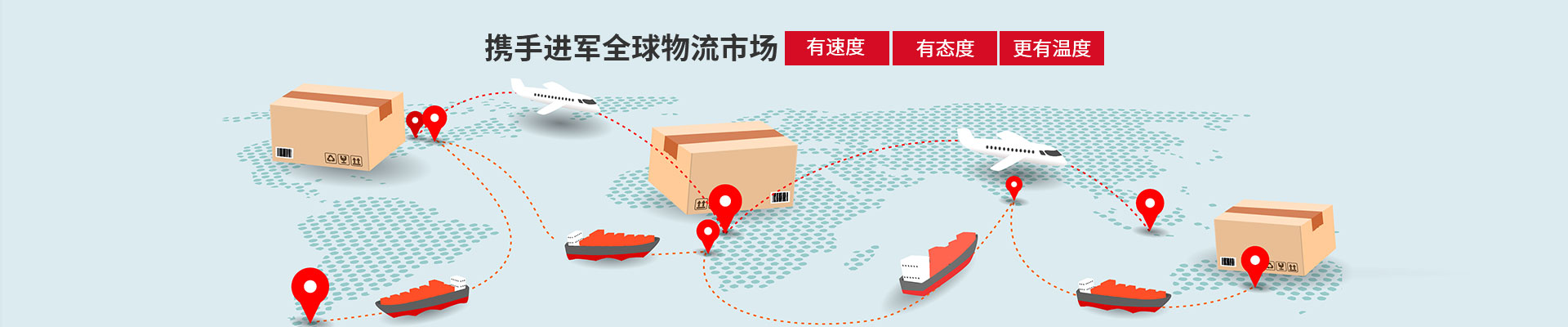携手进军全球物流市场  有速度·有态度·更有温度-娄生